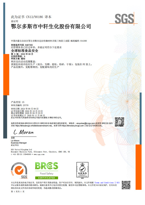 全球标准食品安全BRCGS证书